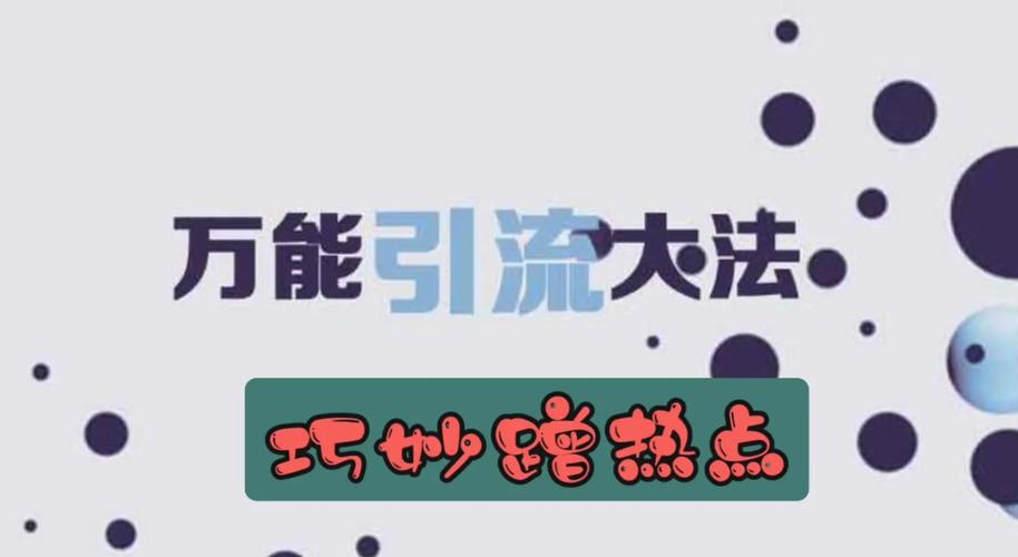 如何通过蹭热点让网站流量瞬间飙升，快速提升访问量？