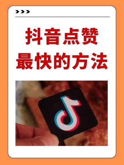 刷抖音点赞优化，如何快速提升作品热度？