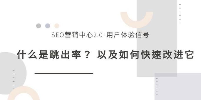 为什么我的网站跳出率这么高？阅读本文，轻松找到解决方案！