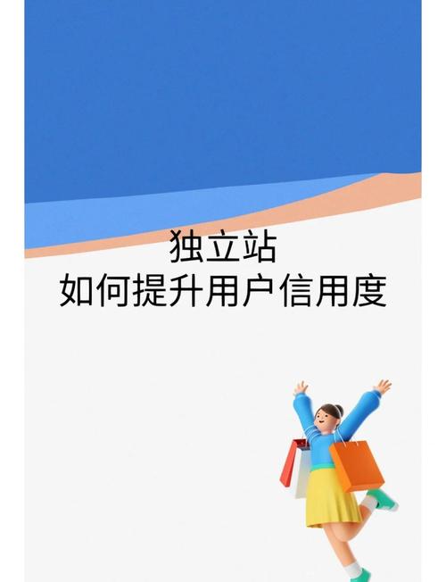 如何通过提升网站内容信用度，让用户信任并获益？