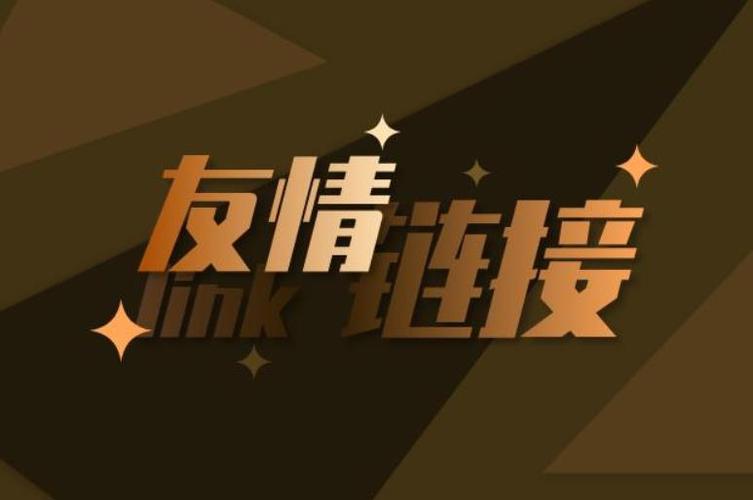 如何判断友情链接交换是否可行，避免无效链接？