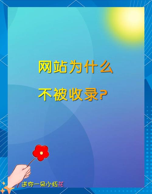 为什么我的网站内页不被搜索引擎收录？了解原因，优化网站排名！