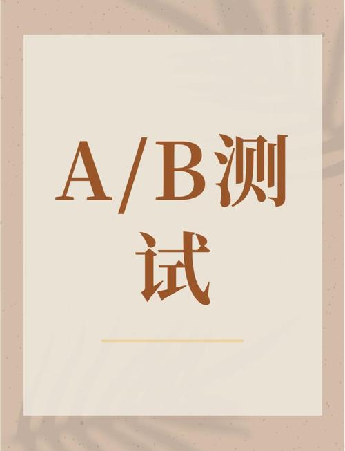 学习A/B测试优化网页，降低跳出率，提升用户体验？