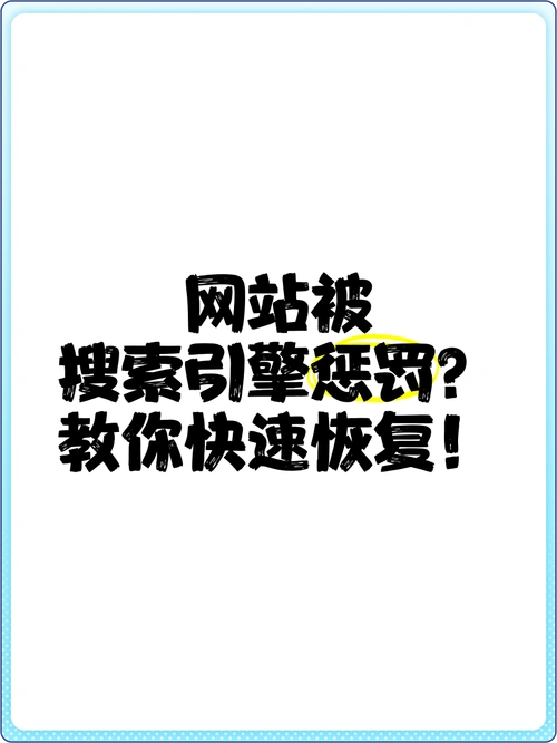 网站被搜索引擎惩罚后如何快速恢复排名？