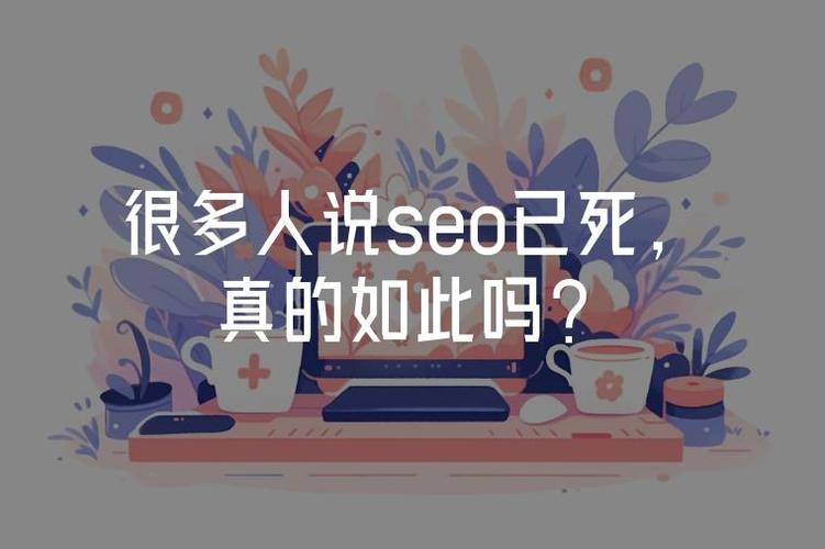 广州SEO优化真的死亡了吗？掌握最新趋势，避免误入歧途！