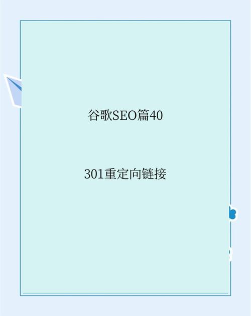 301重定向对网站SEO优化有哪些具体好处？