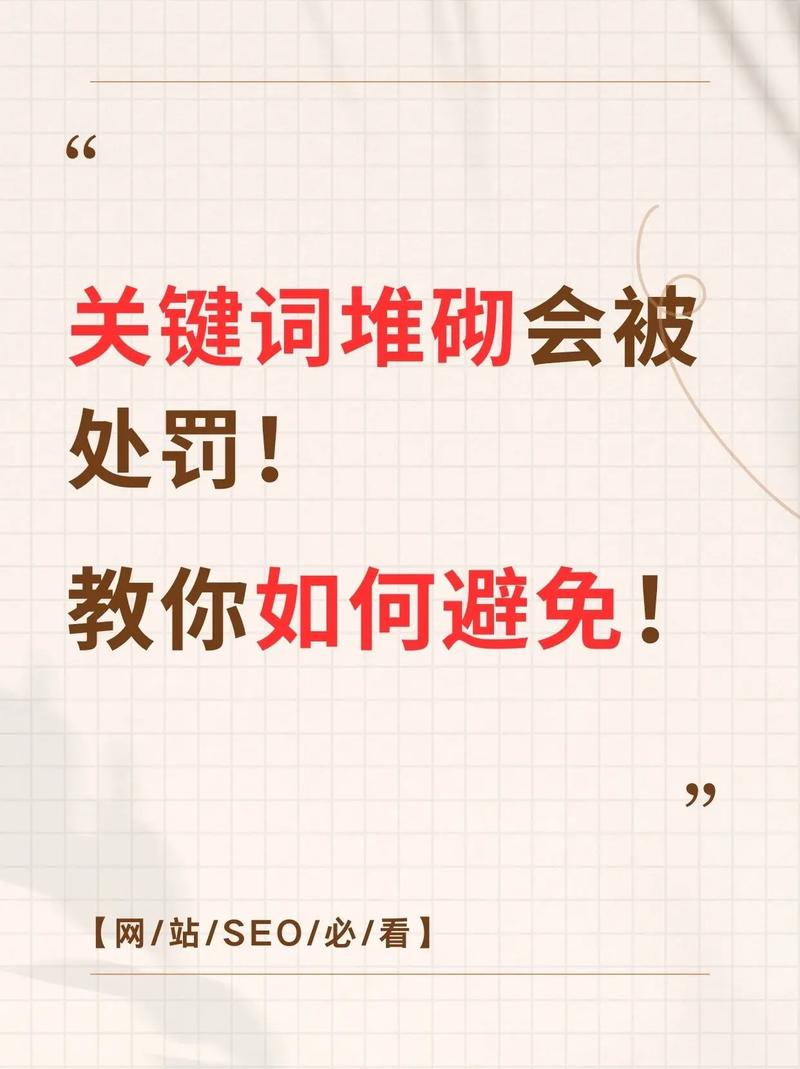 关键词堆砌是什么？如何识别和避免？