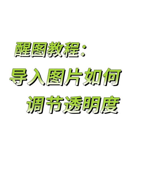 如何设置CSS图像透明度，轻松实现视觉层次感？