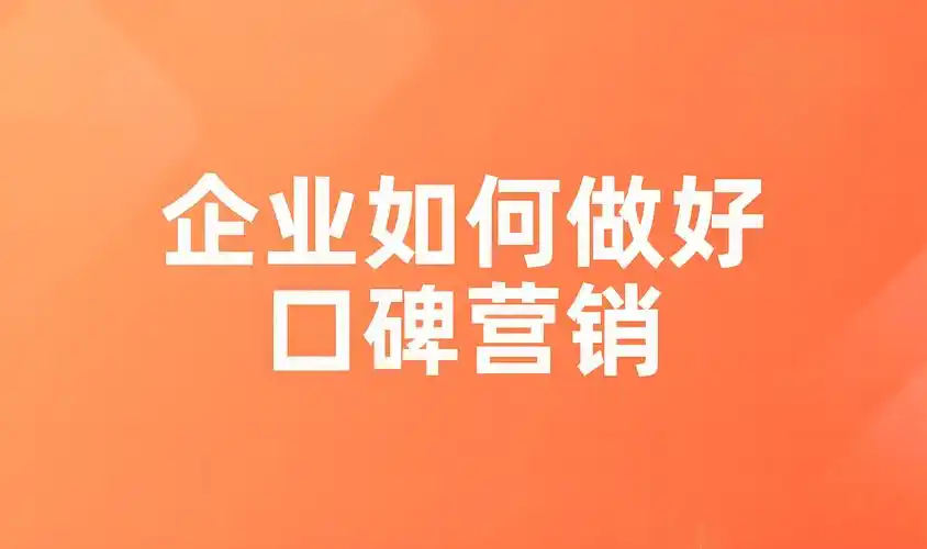 如何通过处理负面消息提升企业口碑和形象？