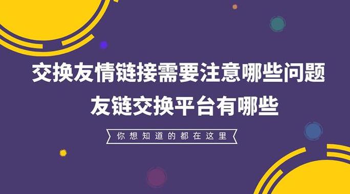 交换友情链接时如何避免常见错误，提升网站质量？