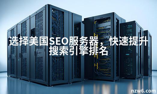 将服务器放置国外能提升网站在搜索引擎中的排名吗？