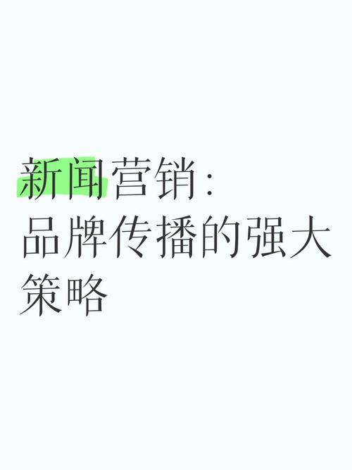 企业通过新闻推广能获得哪些具体营销效益？