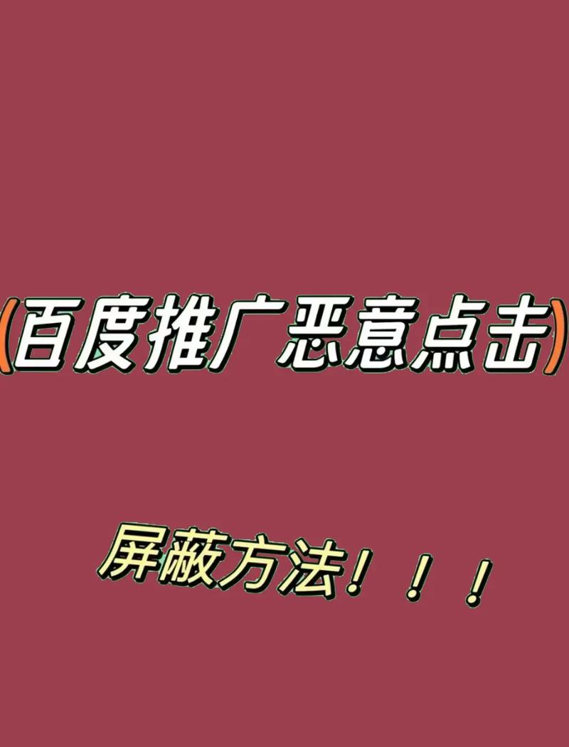 如何有效应对百度竞价恶意点击，避免损失？