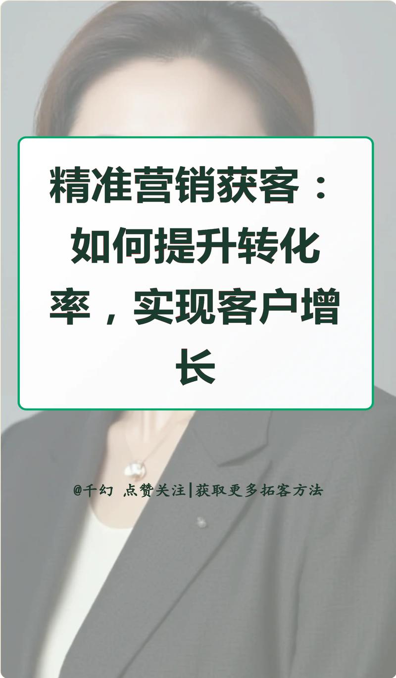 如何通过价值性营销网络推广，获得精准客户和转化率提升？