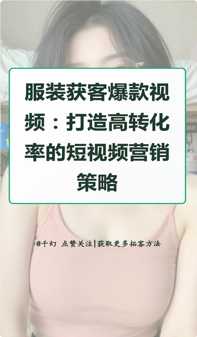 短视频营销如何带来精准客户和转化率提升？