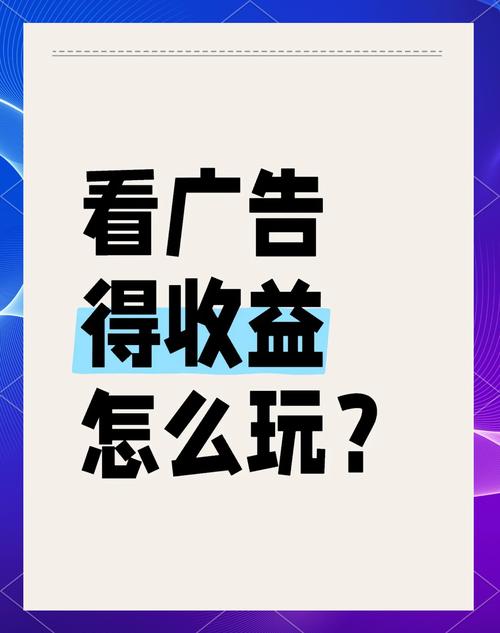 点击广告，我能获得哪些具体收益？