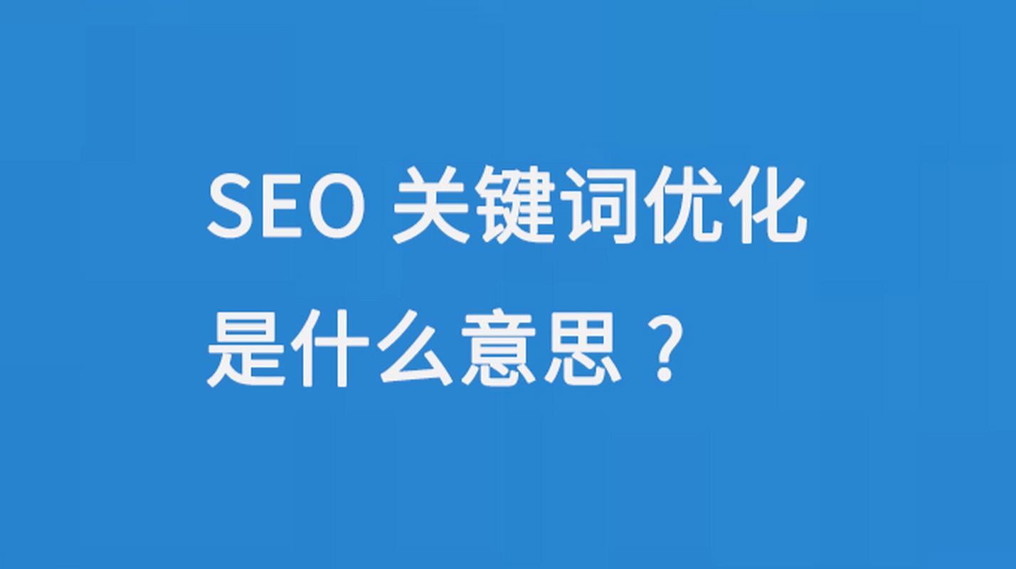 如何选择关键词才能让SEO优化效果更显著？