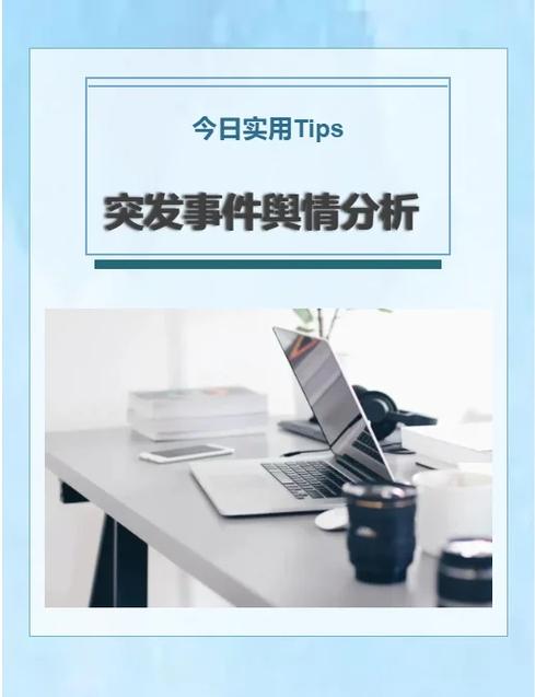 如何避免舆情监测的常见误区，提升信息洞察力？