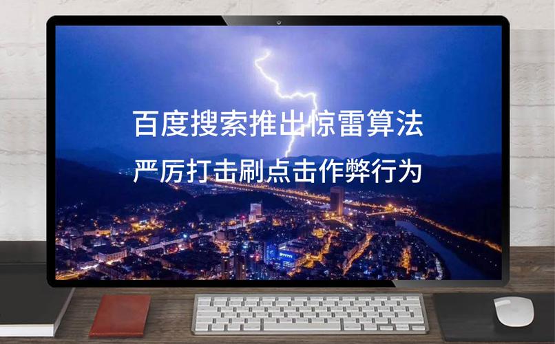 百度惊雷算法打击刷点击，我能避免被降权吗？