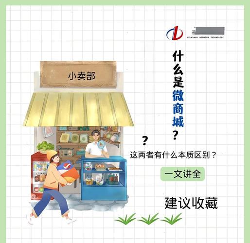 如何快速区分小程序与微商城，避免投资误区？