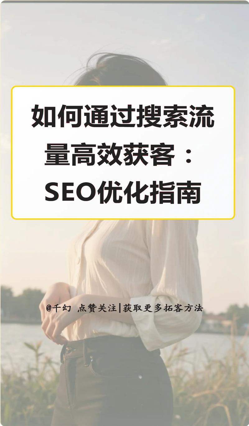 如何通过SEO优化酒店搜索，精准吸引私人流量？