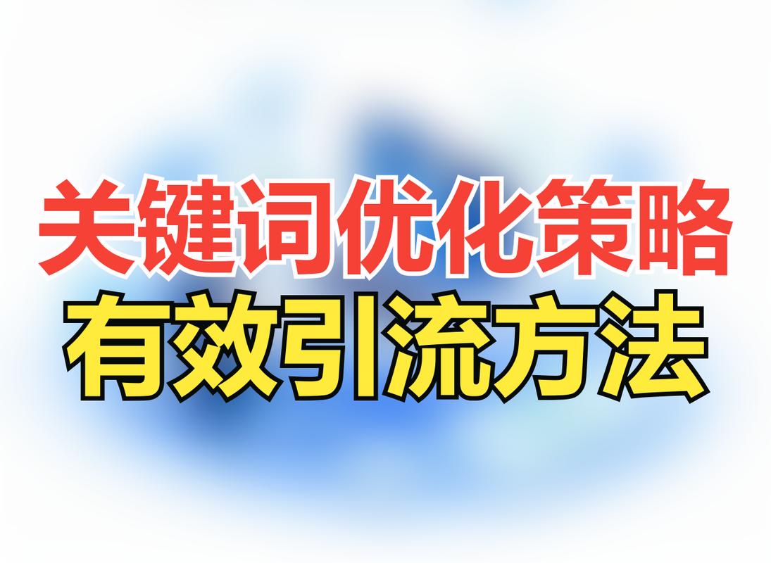 优化关键词时如何布局SEO战略才能直接提升阅读收益？