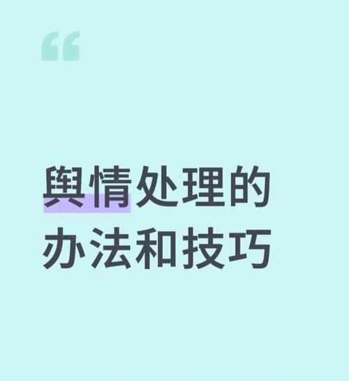 如何有效应对企业负面危机，避免声誉受损？