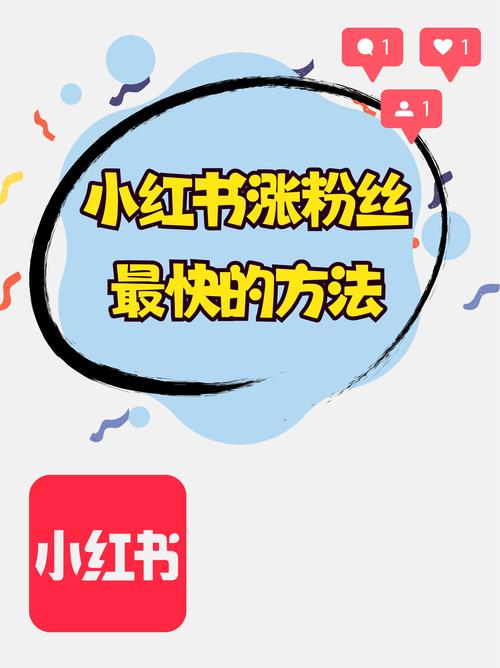 如何通过刷流量快速增粉，提升人气？