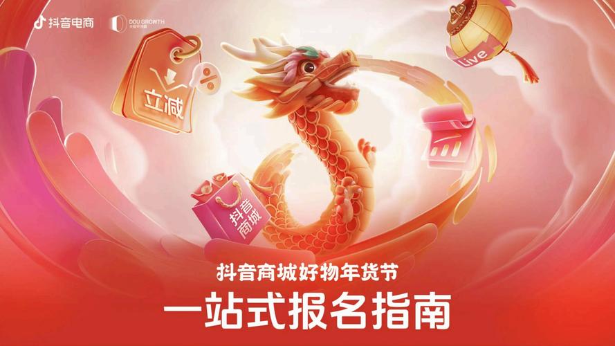 抖音好物年货节如何轻松参与，快速提升销量？