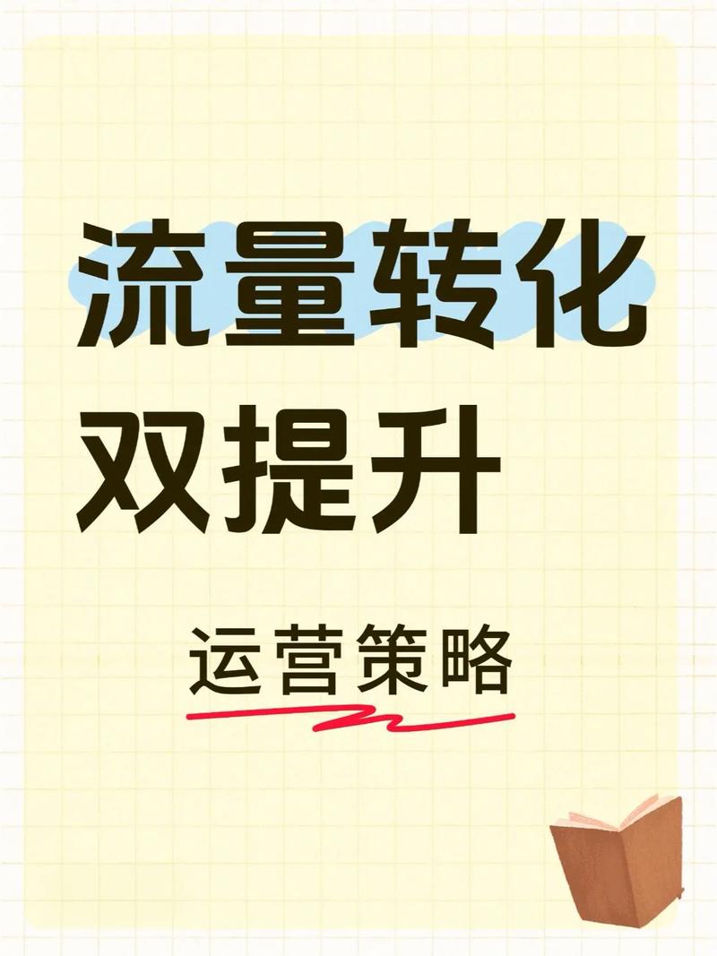 如何通过优化策略，让宝贝销量和流量双提升？