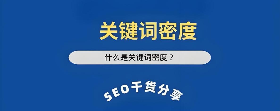 关键词密度多少最合适，能让我快速掌握文章核心要点吗？