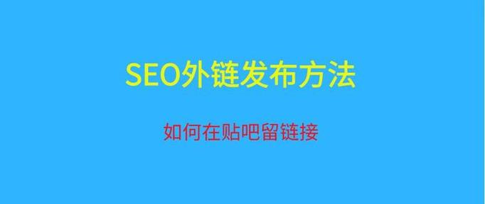 如何发布外链让SEO优化效果持久，避免被删除？