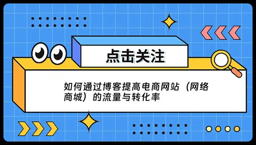 如何稳固网店访问用户，提升流量转化率？
