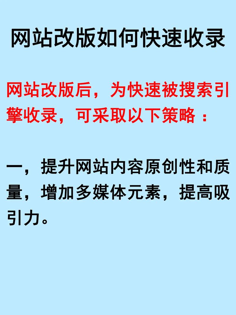 如何快速提升网站在搜索引擎中的收录量？