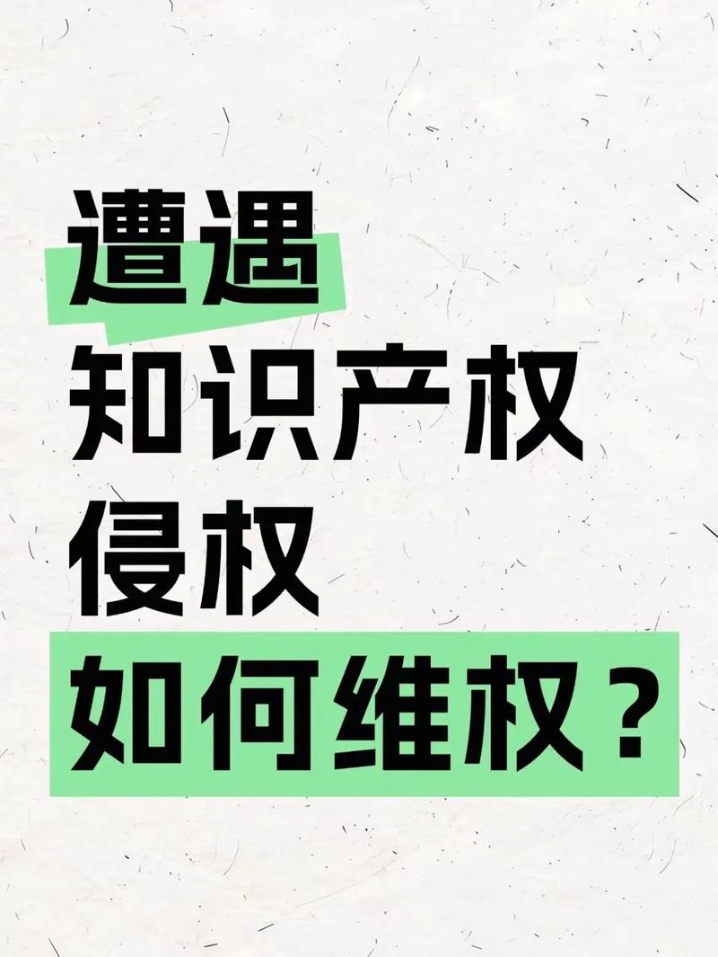 如何有效保护网站知识产权，避免侵权风险？