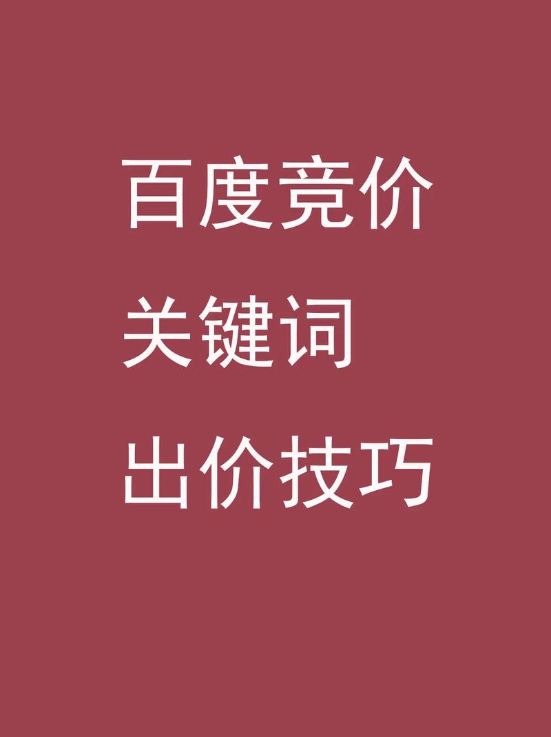 如何通过关键词选择与设置技巧，精准提升百度竞价排名效果？