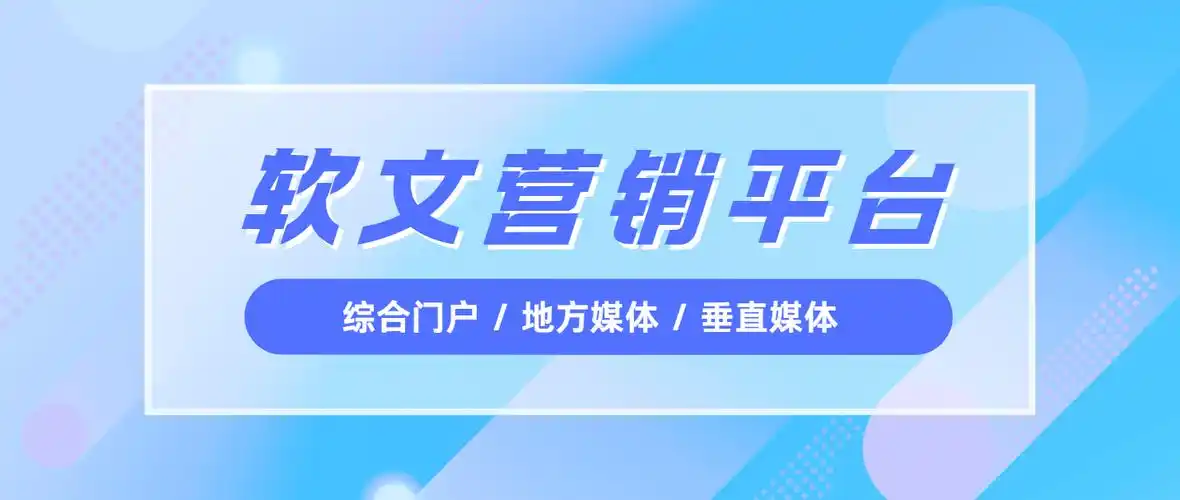 哪些平台是软文推广必备，能让我快速提升品牌知名度？