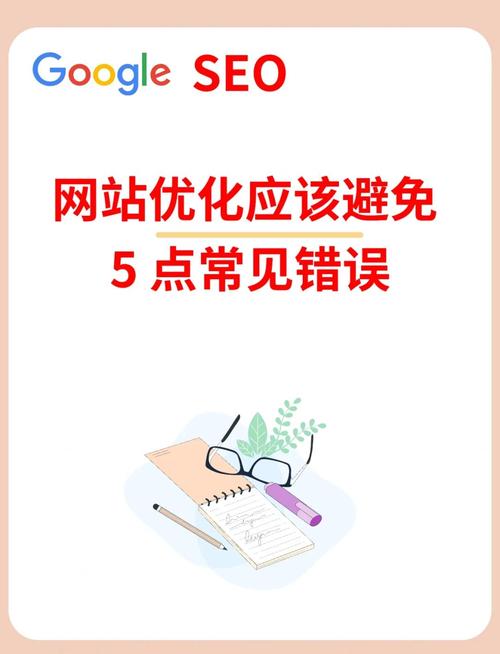 学习网站优化误区，避免踩坑，提升SEO效果？