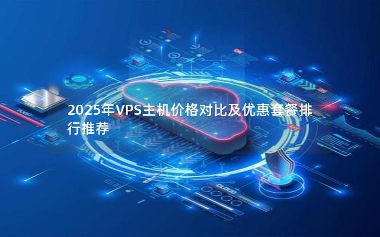 阿里云虚拟主机和VPS，哪个更划算，能帮我节省多少运营成本？