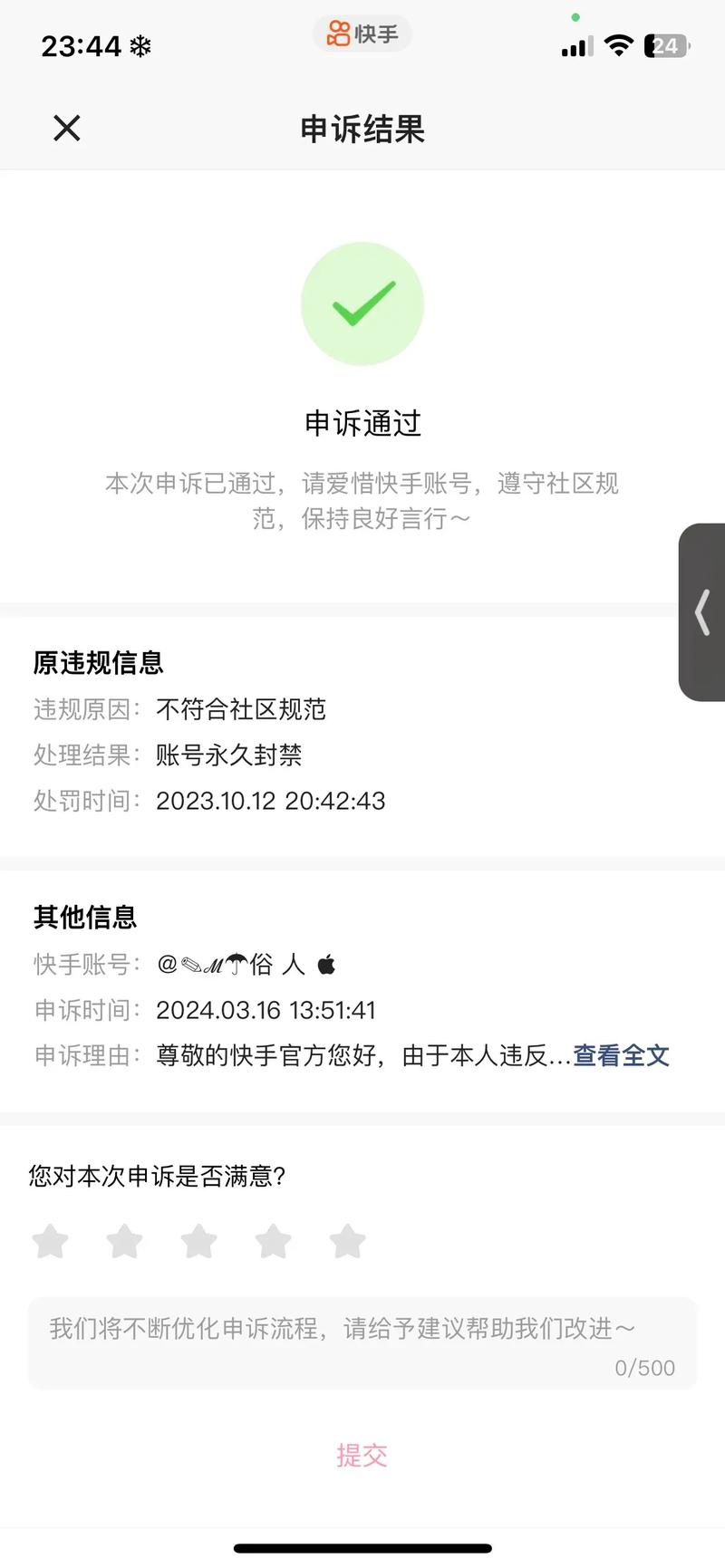 快手账号永久封禁后如何消除案底，避免封号？