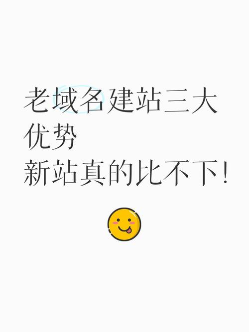 使用老域名建站有哪些具体好处？