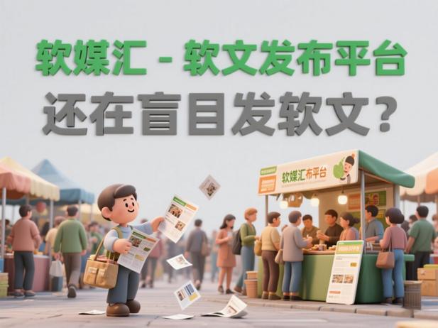 优质软文推广，如何精准触达目标受众？