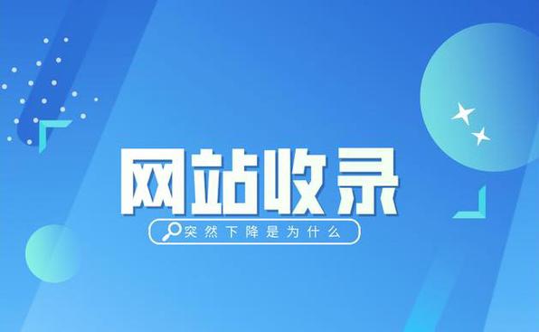 为什么我的网站收录量突然减少，如何快速恢复？