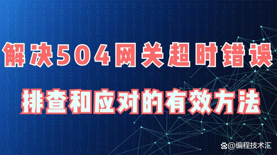 如何快速解决成都建站网站504错误，避免损失访客？