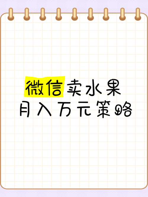 如何通过微信卖水果月入四万？掌握这些技巧！