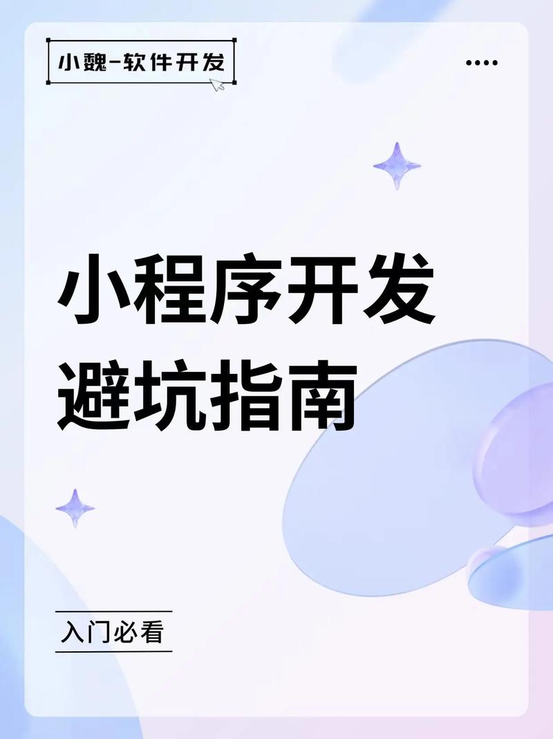 如何避免小程序开发中常见问题，轻松提升用户体验？
