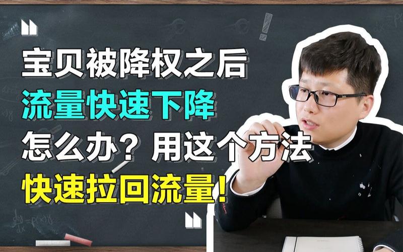 宝贝改后流量跌落，如何快速恢复？