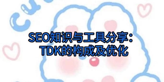 学习TDK标签对SEO优化有何具体好处？