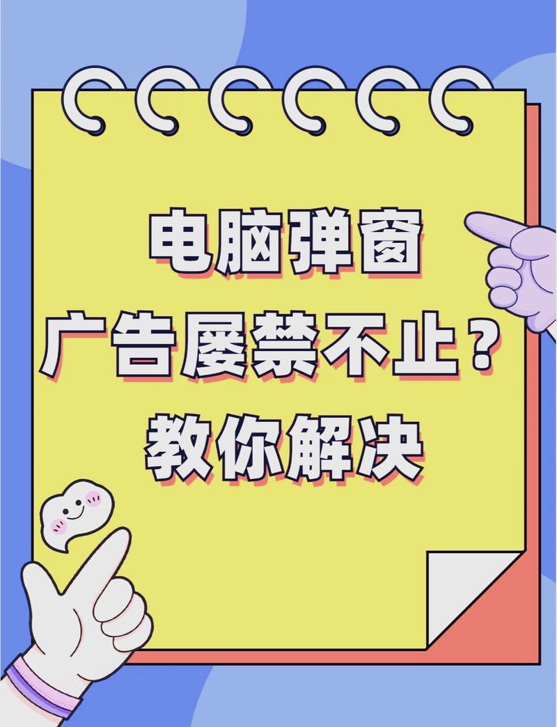 如何应对弹窗广告，轻松提升上网体验？