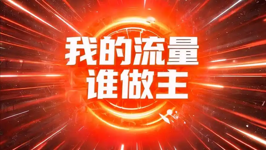 刷流量能否有效突破流量瓶颈，助我提升销量？